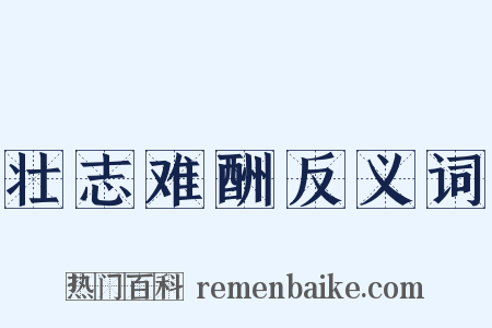 壮志难酬反义词是什么意思的图片